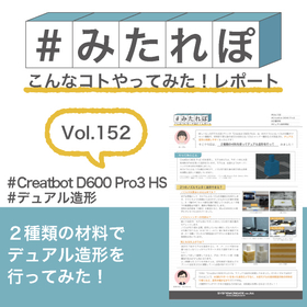 みたれぽ[152]２種類の材料でデュアル造形してみた！