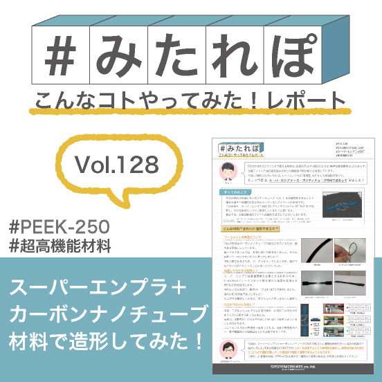 みたれぽ[128]スーパーエンプラ+CNT材料で造形してみた！