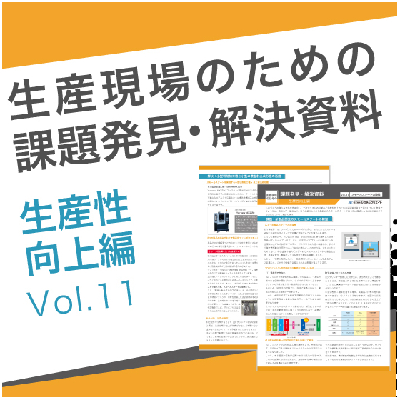課題解決資料_生産性向上編Vol.11.jpg