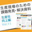 課題解決資料 生産性向上編11｜スモールスタートの障壁
