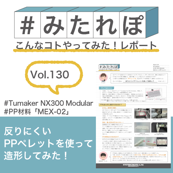 みたれぽ[130]反りにくいPPペレット材を使って3Dプリント！