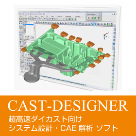 【医療機器向け】CAST-DESIGNER
