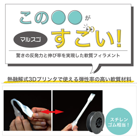 マルスゴ_軟質フィラメント.jpg