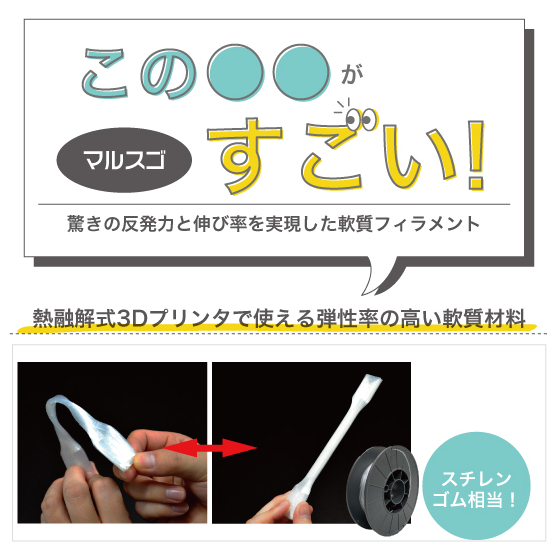 マルスゴ_軟質フィラメント.jpg