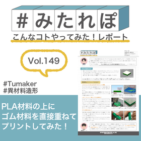 みたれぽ[149]PLA材料にゴム材料を重ねてプリントしてみた！ 製品画像