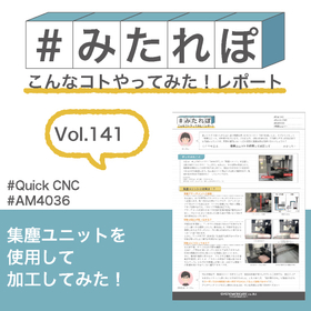 みたれぽ[141]集塵ユニットを使用して加工してみた！ 製品画像