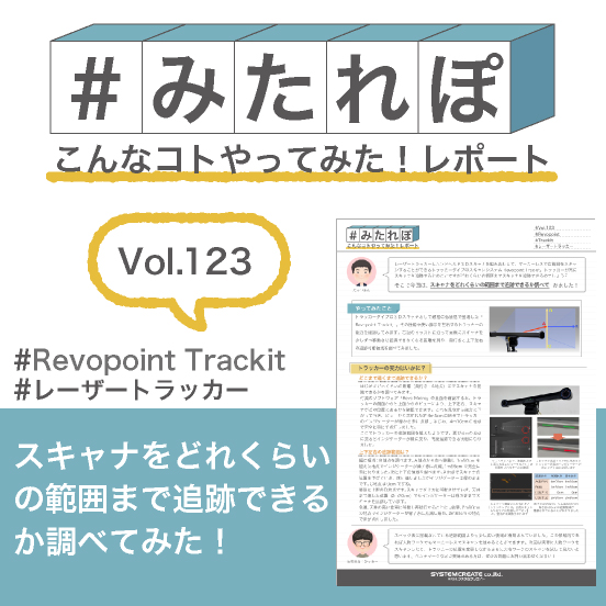 みたれぽ[123]トラッカーの認証範囲を調べてみた！