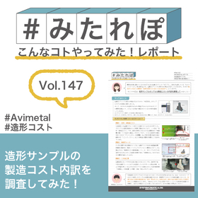 みたれぽ[147]造形サンプルの製造コストの内訳を調査してみた 製品画像