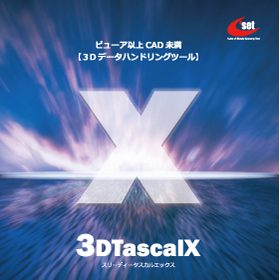 ハイスペック3Dビューワ&トランスレータ 『3DTascalX』