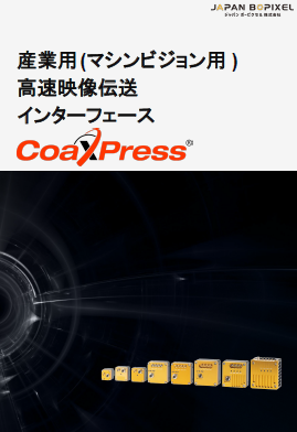 USB3visionからCoaXPressへの移行イメージ