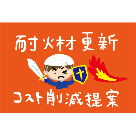 G9_化学_耐火材更新でコスト削減提案.png