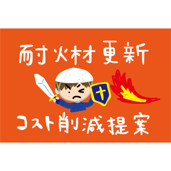 G9_化学_耐火材更新でコスト削減提案.png
