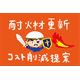 G9_化学_耐火材更新でコスト削減提案.png