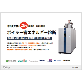 【資料】ボイラー省エネルギー診断