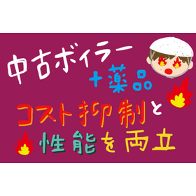 【中古ボイラー＋薬品の提案事例】繊維製造メーカー ボイラー設備