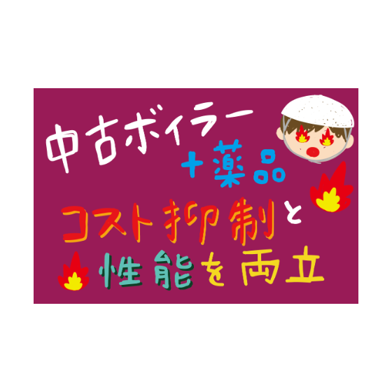 中古ボイラー＋薬品.png