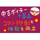 中古ボイラー＋薬品.png