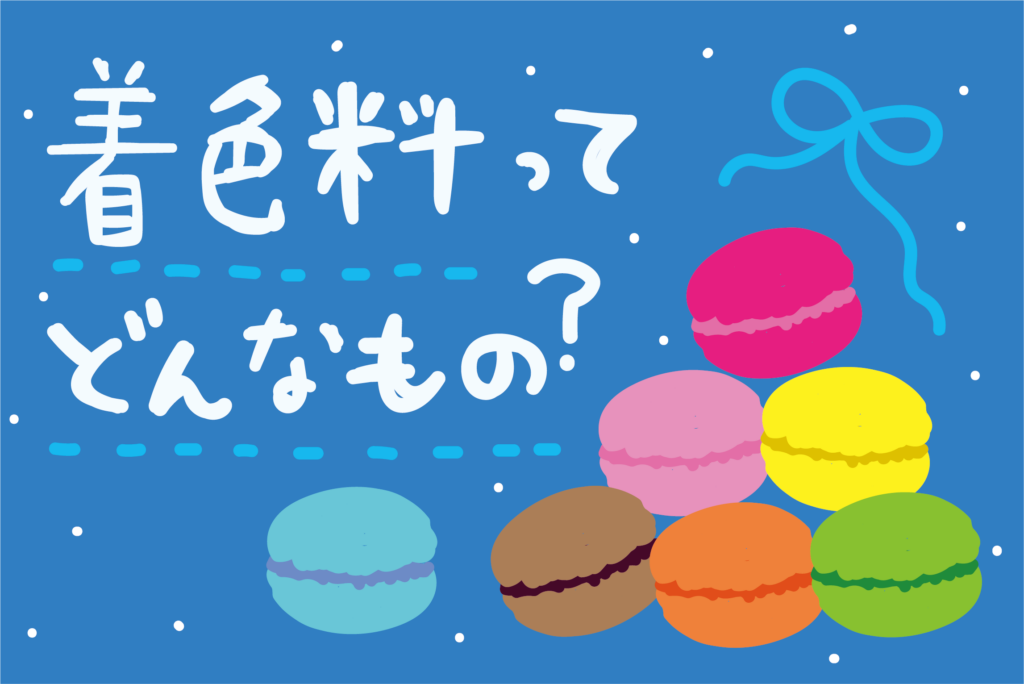 着色料は海外で禁止？日本の基準は？【基礎知識】