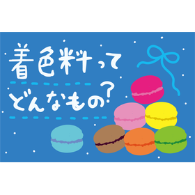 着色料は海外で禁止?日本の基準は?【基礎知識】