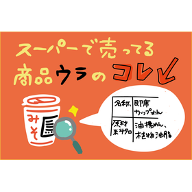 裏面表記はどう読むの？食品表示の基本ルール【基礎知識】