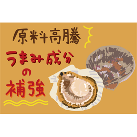 原材料高騰で利益が圧迫？うまみ成分を補強する方法！水産加工の事例