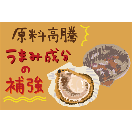 原料高騰_うまみ成分の補強.png
