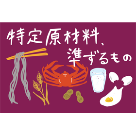 特定原材料は7品？8品？アレルゲン表示の基本【基礎知識】
