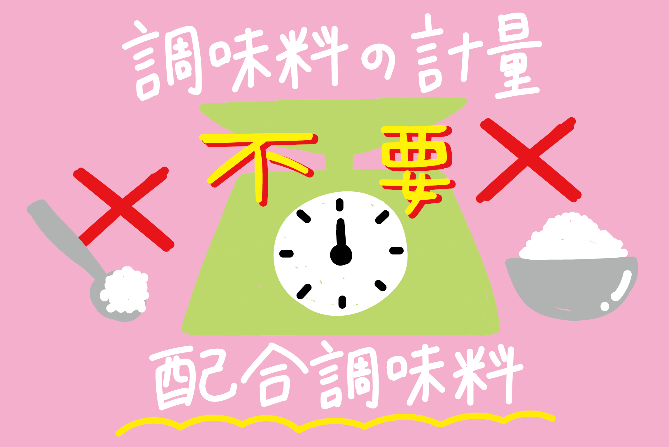 調味料の計量が不要に？配合調味料をお届けします！食品工場の事例