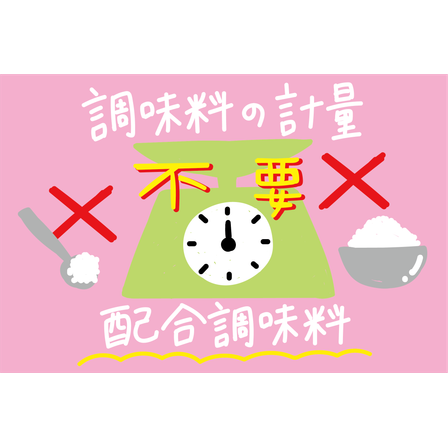 調味料の軽量を不要に.png
