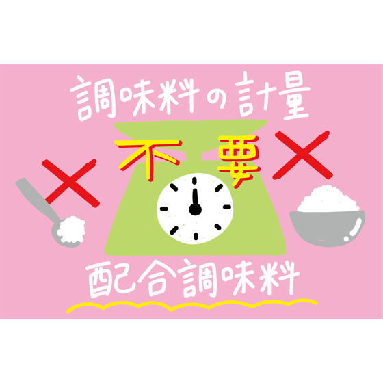 調味料の軽量を不要に.png