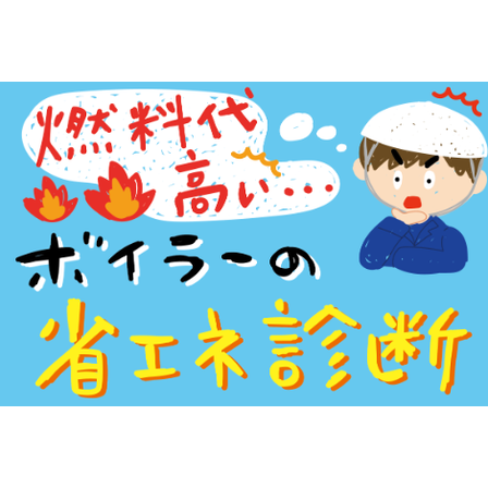 省エネルギー診断.png