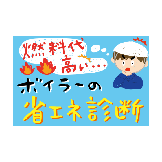 省エネルギー診断.png