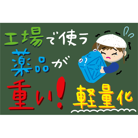 C_化学_薬品容器軽量化.png