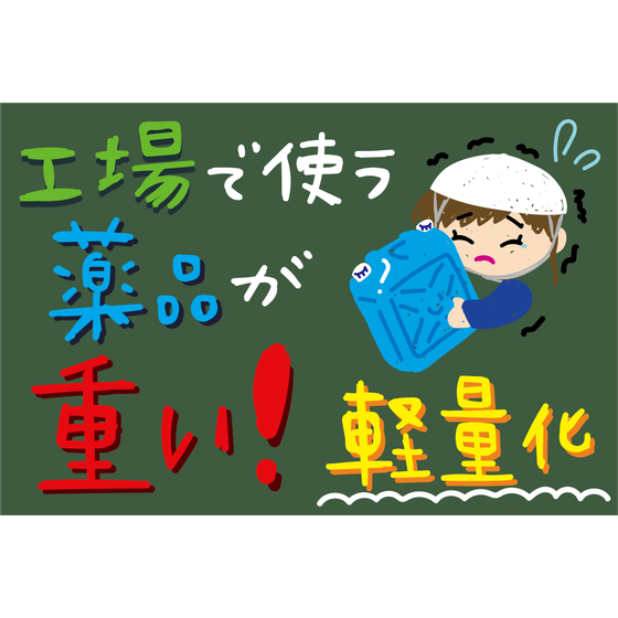C_化学_薬品容器軽量化.png