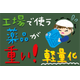 C_化学_薬品容器軽量化.png