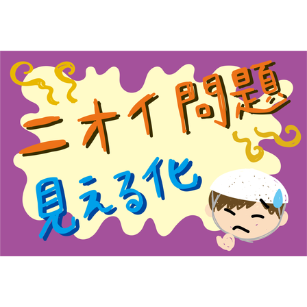 C_化学_消臭剤の選定から提案.png