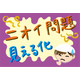 C_化学_消臭剤の選定から提案.png