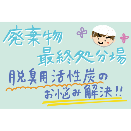 C_化学_脱臭用活性炭の入替工事.png