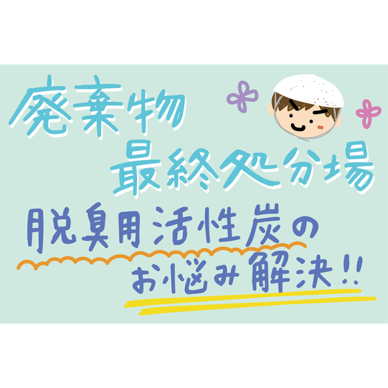 C_化学_脱臭用活性炭の入替工事.png