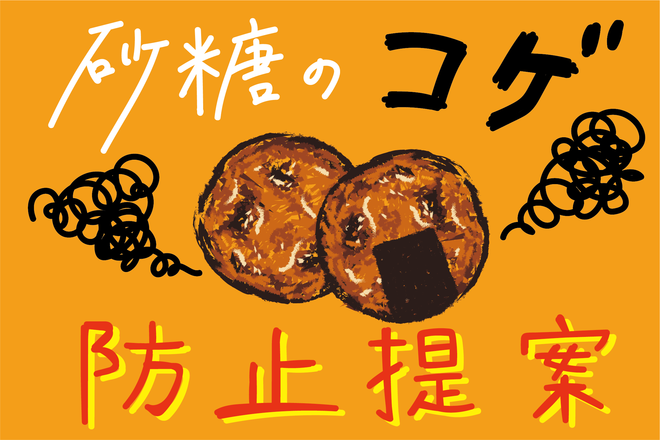 砂糖の置き換えによって焦げは防止できる？お菓子メーカーの事例