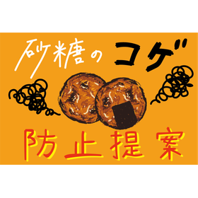 砂糖の置き換えによって焦げは防止できる？お菓子メーカーの事例