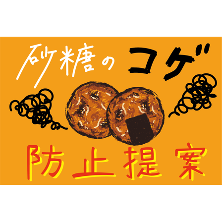 砂糖の置き換えによる焦げ防止提案.png
