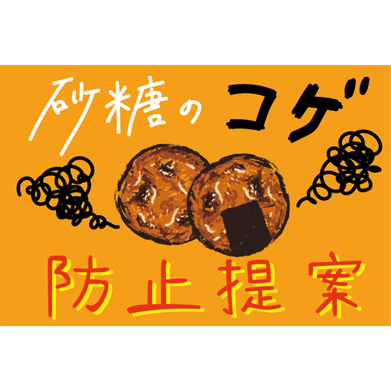 砂糖の置き換えによる焦げ防止提案.png