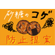 砂糖の置き換えによる焦げ防止提案.png
