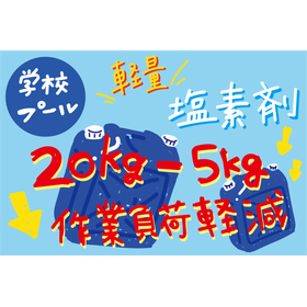 持ち運びが大変な次亜塩素ナトリウムは軽くできる?学校プールの事例