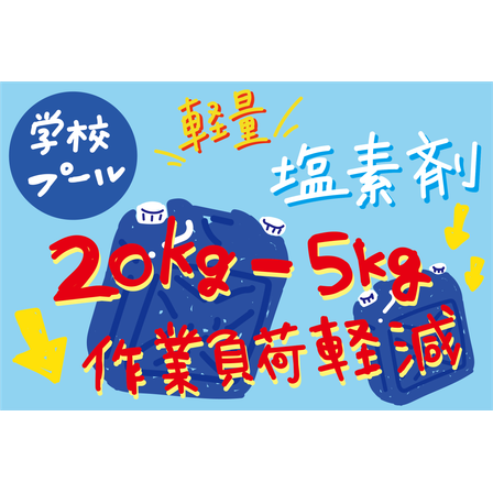 C_環境_学校プールに軽量塩素剤の提案-.png