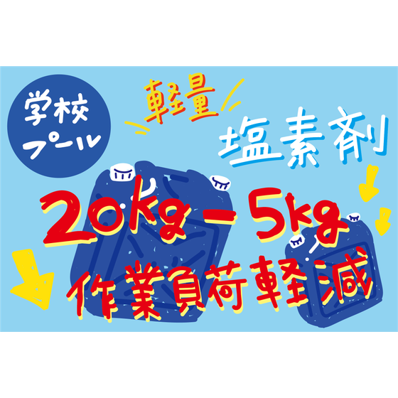 C_環境_学校プールに軽量塩素剤の提案-.png