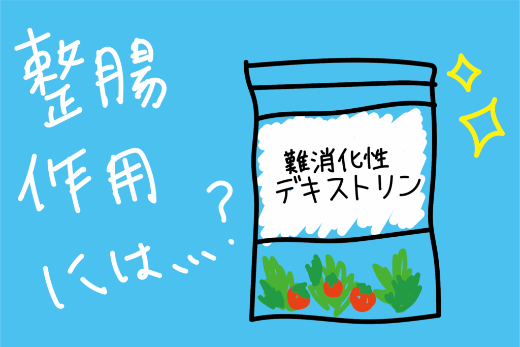 難消化性デキストリンの整腸効果とは？【基礎知識】
