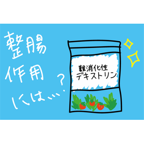 難消化性デキストリンの整腸効果とは？【基礎知識】