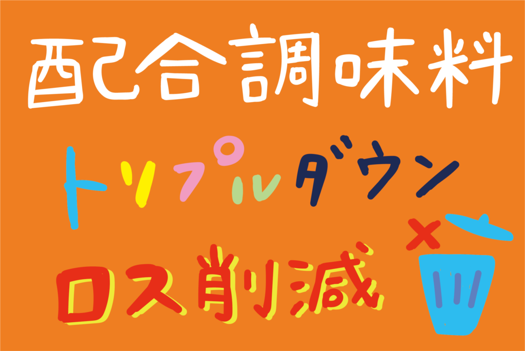 配合ミスを防ぐ『トリプルダウン』とは？【基礎知識】